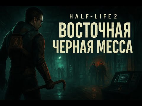 Видео: Half-Life 2 — Восточная Чёрная Месса | Секреты Альянса и вылазка во тьму
