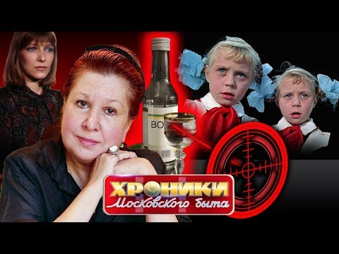 Видео: Когда женщина пьет. Хроники московского быта | Центральное телевидение