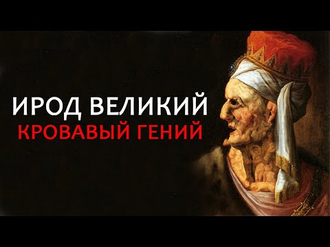 Видео: ИРОД I ВЕЛИКИЙ. КРОВАВЫЙ ГЕНИЙ // Herod the Great.  Bloody genius