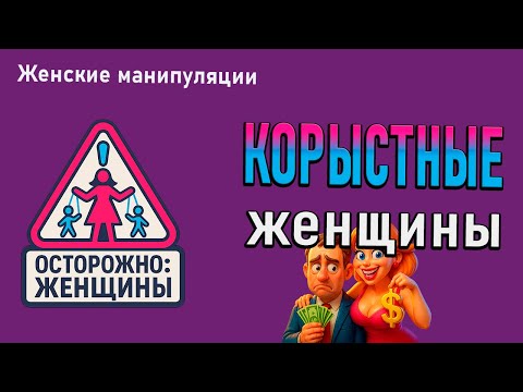 Видео: Корыстные женщины: как распознать и не попасть в ловушку