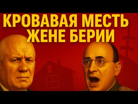 Видео: ЖЕНА БЕРИИ ЗНАЛА ЛИШНЕЕ. Вот почему ХРУЩЁВ ЕЁ УБРАЛ!
