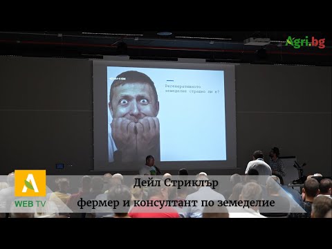 Видео: Как успешно да направим прехода към Регенеративно земеделие - Дейл Стриклър - Ноу Тил Конференция