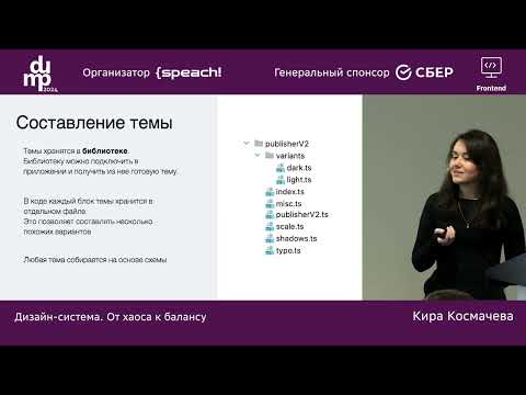 Видео: Кира Космачева. Дизайн-система. От хаоса к балансу