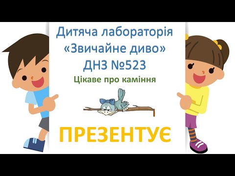 Видео: Цікаве про каміння