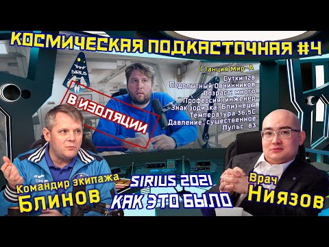 Видео: Космическая изоляция | Проект SIRIUS | Космонавт Блинов | Врач Ниязов | Космическая ПОДКАСТочная #4