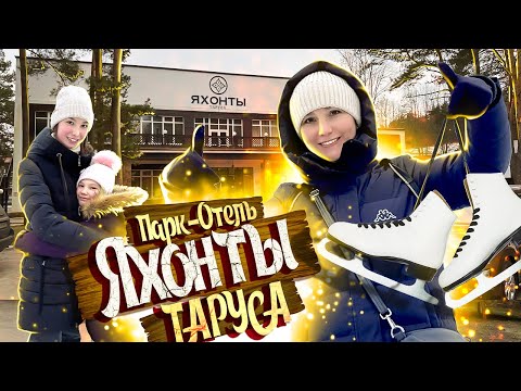 Видео: Парк-Отель ЯХОНТЫ Таруса 2025 - Нам есть что сказать / Все включено в Подмосковье с бассейном