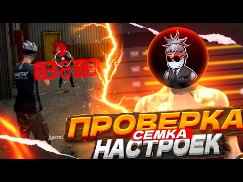 Видео: ПРОВЕРИЛ НАСТРОЙКИ ЮТУБЕРОВ В ФРИ ФАЕР СТОИТ ЛИ ПОКУПАТЬ НАСТРОЙКИ