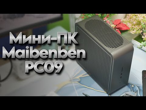 Видео: Неттоп с дискретной графикой Maibenben PC09