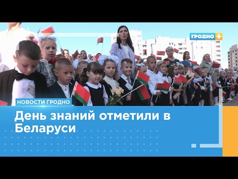 Видео: В Гродно прозвенели первые звонки