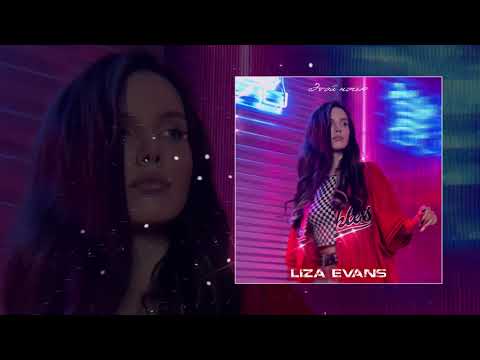 Видео: Liza Evans - Этой ночью (Официальная премьера трека)