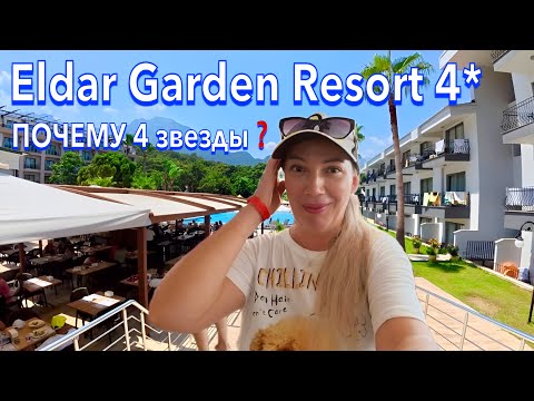 Видео: Турция 2025. КУДА я ПОПАЛА❗️ Eldar Garden Resort 4*. Ультра все включено. Кемер