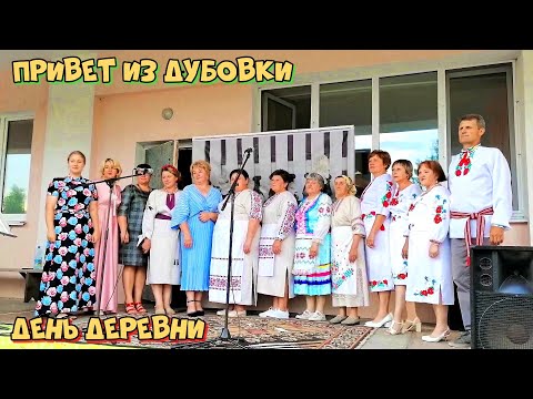 Видео: День деревни 02.08.2025