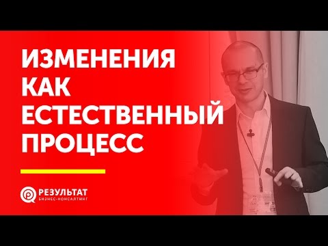 Видео: Изменения как естественный процесс