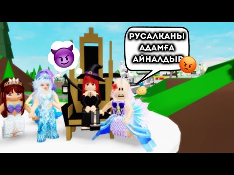 Видео: РУСАЛКА БҰЛ ШЫНДЫҚТЫ О БАСЫНДА АЙТУ КЕРЕК ПЕ ЕДІ?😵‍💫 / русалка соңғы бөлім