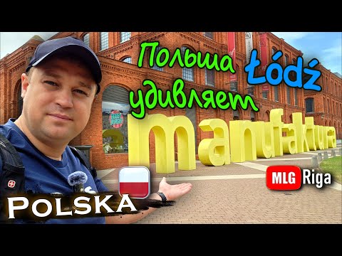 Видео: Польский Манчестер.🇵🇱