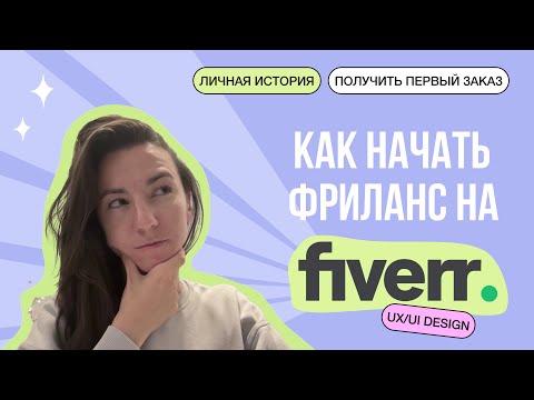 Видео: Как дизайнеру начать фрилансить на Fiverr?