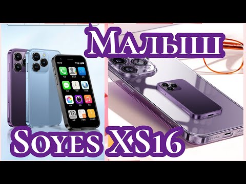 Видео: Малыш Soyes XS16, 3/64, 2000 mAh, Android 10. Знакомимся!