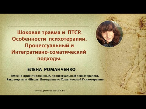 Видео: Елена Романченко "Работа с травмой и ПТСР в процессуальном и интегративно-соматическом подходах"