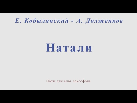 Видео: Натали. Е. Кобылянский - А. Долженков. Ноты для альт саксофона