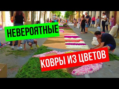 Видео: Барселона, Каталония, необычные традиции.  Только раз в году в Каталонии "плетут" ковры из цветов.
