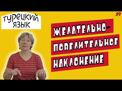 Видео: Турецкий язык | Желательно-повелительное наклонение глагола | Dilek-emir kipi
