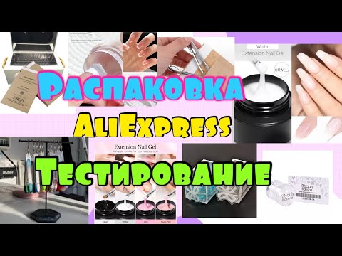 Видео: Гель с АлиЭкспресс/ Распаковка посылок с АлиЭкспресс/ Все для маникюра
