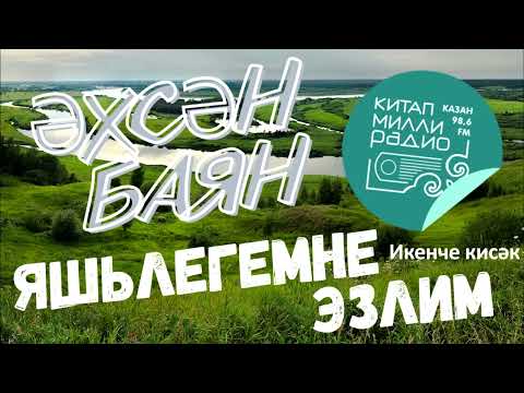 Видео: Яшьлегемне эзлим - 2
