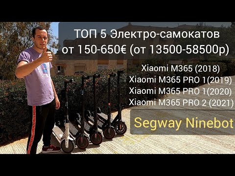 Видео: Сравнение Xiaomi M365 (Pro 1, Pro 2) Segway Ninebot ТОП 5 Электро-самокатов. Alex Frolov