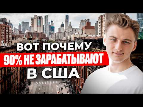 Видео: КАК ВЫЙТИ НА США? ТОП-5 ФАТАЛЬНЫХ ОШИБОК ФРИЛАНСЕРА