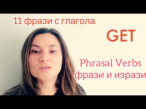 Видео: 11 фрази с GET Phrasal verbs Разговорен английски Фрази и изрази Произношение Граматика