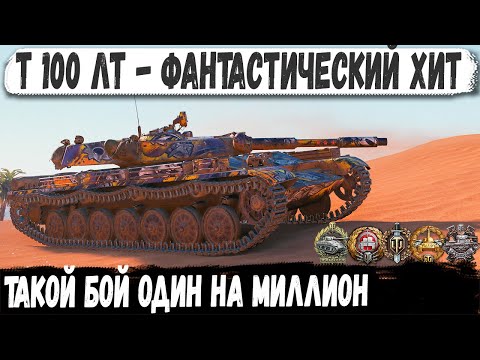 Видео: Т-100 ЛТ ● Ты кто чувак? Бой один на миллион! Это рекорд никому перебить не удастся