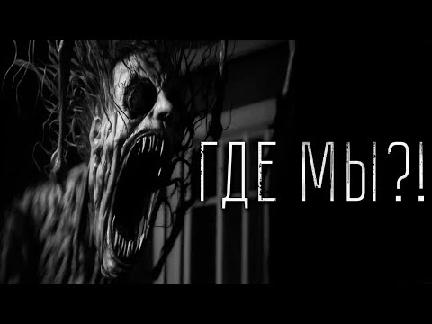 Видео: Страшные истории -ГДЕ МЫ?! Страшилка на ночь.
