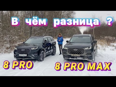 Видео: Самые главные отличия CHERY TIGGO 8 PRO от CHERRY TIGGO 8 PRO MAX , за 2 минуты !!!