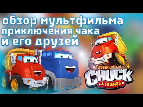 Видео: Обзор мультфильма "Приключения Чака и его друзей"