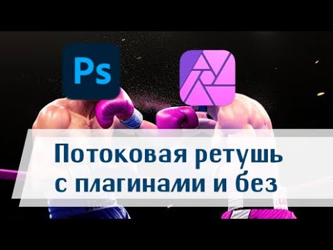 Видео: Photoshop И Affinity Photo на потоковой ретуши [мой личный воркфлоу в каждой из программ]