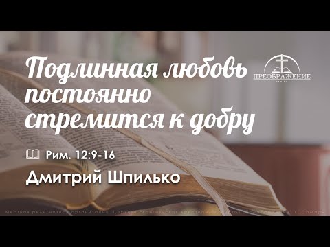 Видео: «Подлинная любовь постоянно стремится к добру» | Рим. 12:9-16 | Дмитрий Шпилько