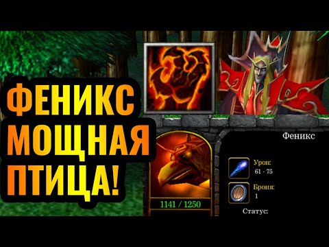 Видео: ЭТОТ ГЕРОЙ ЛОМАЕТ ИГРУ: Маг Крови 9-го уровня и его Феникс в Warcraft 3 Reforged