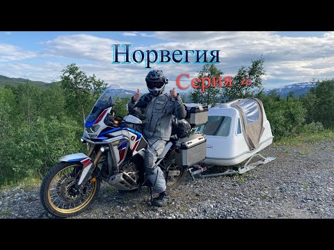 Видео: #10. Норвегия. Мотопутешествие