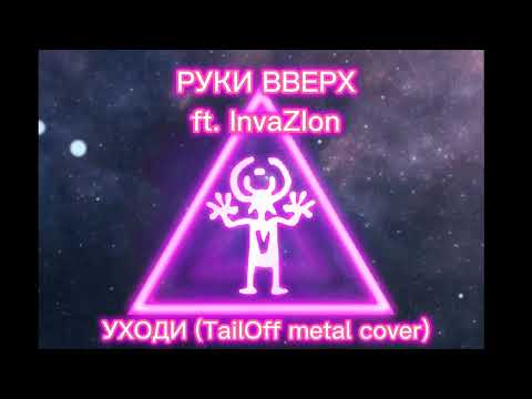 Видео: Руки Вверх ft. InvaZIon - Уходи (TailOff Metal Cover)