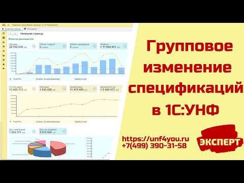 Видео: Обзор приемов работы с обработкой по групповому изменению спецификаций в программе 1С:УНФ