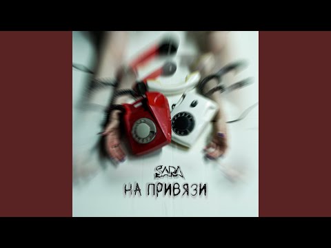 Видео: На привязи