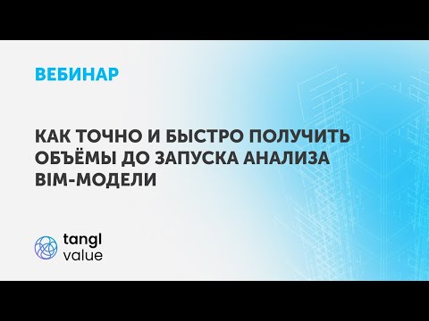 Видео: Вебинар «Как точно и быстро получить объёмы до запуска анализа BIM-модели»