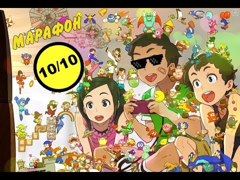 Видео: Марафон Денди. 10 из 10 (Часть 2)