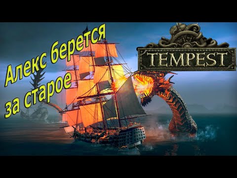Видео: Tempest #1 Знакомство с игрой!