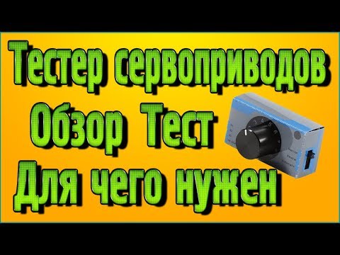 Видео: Тестер сервоприводов (Servo Tester) с Алиэкспресс – Обзор, тест, для чего нужен