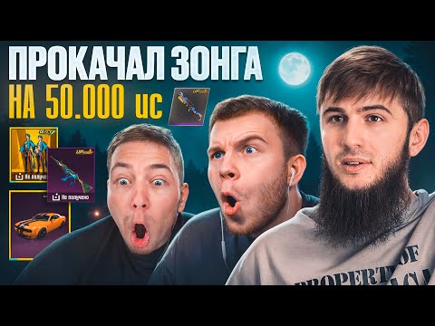 Видео: ПРОКАЧАЛ ЗОНГА НА $50 000 UC… А ОН НЕДОВОЛЕН?! | PUBG MOBILE
