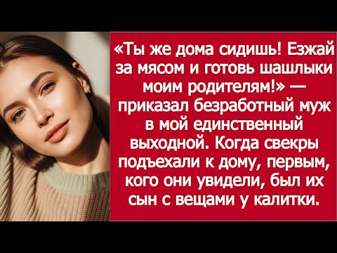 Видео: «Безработный муж в мой выходной приказал: езжай за мясом и готовь шашлыки его родителям!»