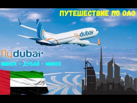 Видео: Полёт в Дубай из Минска и обратно на авиакомпании FlyDubai.