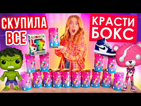 Видео: ОТКРЫВАЮ 15 ТУБУСОВ КРАСТИБОКС 😱👉 ОФИГЕТЬ! Что там ВНУТРИ??