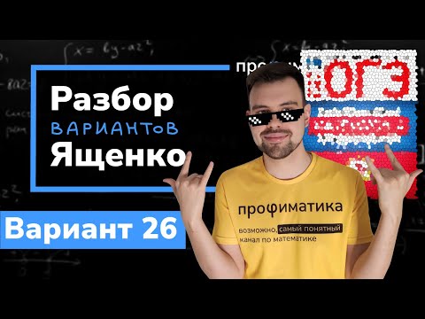 Видео: Ященко ОГЭ 2023 вариант 26. Полный разбор.